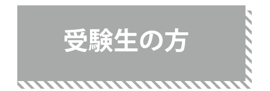 受験生の方