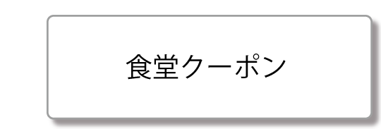 食堂クーポン