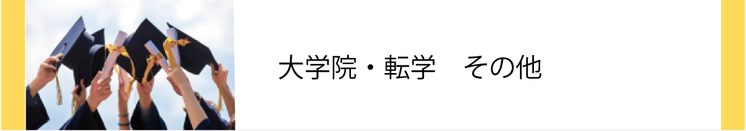 大学院・転学　その他