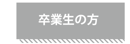 卒業生の方