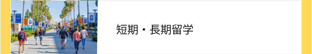 短期・長期留学