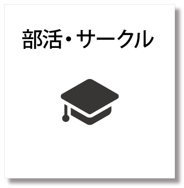 部活・サークル