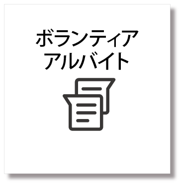 ボランティア・アルバイト